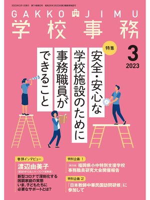 cover image of 学校事務: 2023年3月号